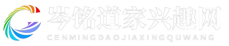 岑铭道家兴趣网